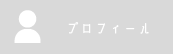 プロフィール